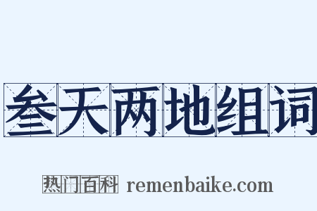 叁天两地组词是什么意思的图片